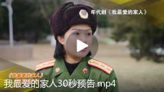 我最爱的家人30秒预告.mp4
